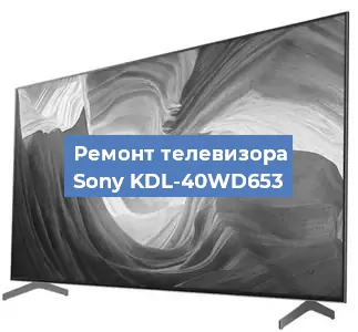Замена HDMI на телевизоре Sony KDL-40WD653 в Волгограде